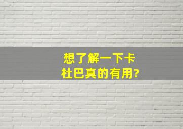 想了解一下,卡杜巴真的有用?