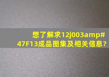 想了解求12j003/F13成品图集及相关信息?