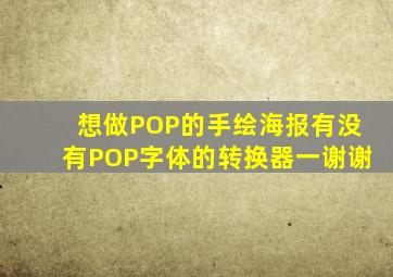 想做POP的手绘海报,有没有POP字体的转换器一谢谢