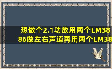 想做个2.1功放,用两个LM3886做左右声道,再用两个LM3886 做BTL低音...