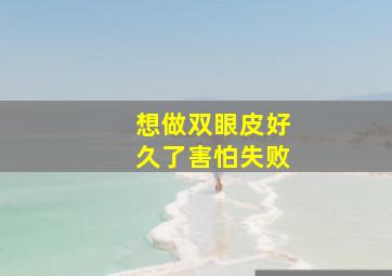 想做双眼皮好久了害怕失败