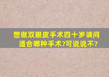 想做双眼皮手术,四十岁请问适合哪种手术?可说说不?