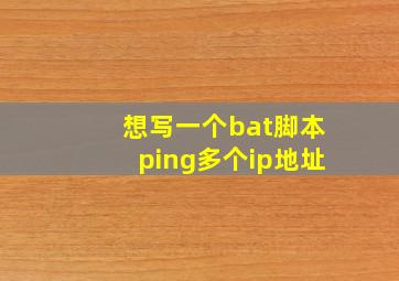 想写一个bat脚本ping多个ip地址