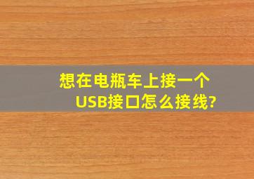 想在电瓶车上接一个USB接口怎么接线?