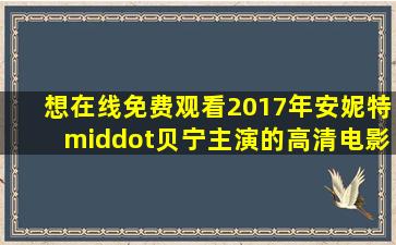 想在线免费观看2017年安妮特·贝宁主演的高清电影《二十世纪女人》