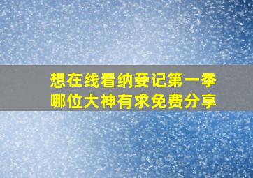 想在线看纳妾记第一季哪位大神有求免费分享