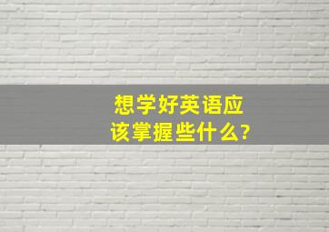 想学好英语应该掌握些什么?