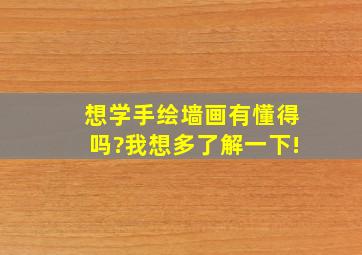 想学手绘墙画,有懂得吗?我想多了解一下!