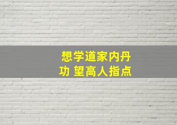 想学道家内丹功 望高人指点