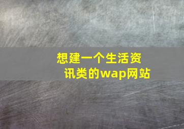 想建一个生活资讯类的wap网站