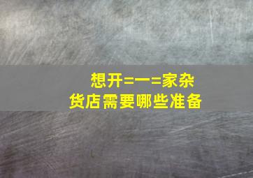 想开=一=家杂货店需要哪些准备