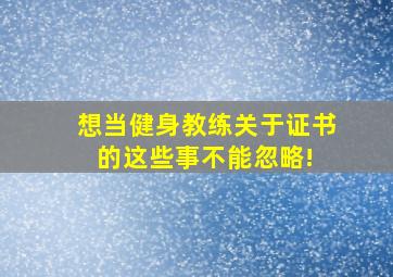 想当健身教练关于证书的这些事不能忽略! 