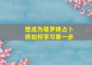 想成为塔罗牌占卜师如何学习第一步