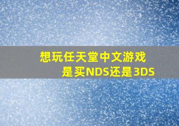 想玩任天堂中文游戏 是买NDS还是3DS