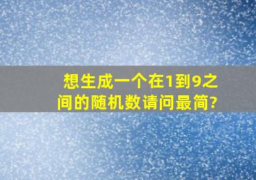 想生成一个在1到9之间的随机数,请问最简?