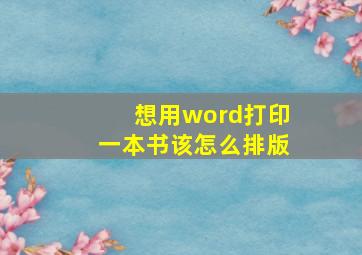 想用word打印一本书该怎么排版