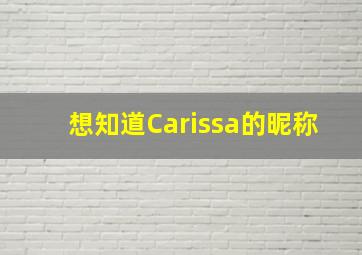 想知道Carissa的昵称