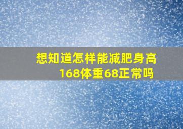 想知道怎样能减肥,身高168,体重68,正常吗