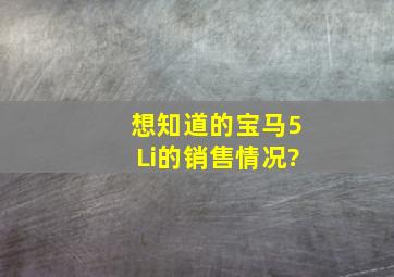 想知道的宝马5Li的销售情况?