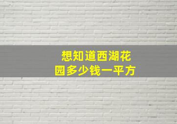 想知道西湖花园多少钱一平方