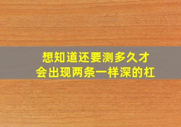 想知道还要测多久才会出现两条一样深的杠