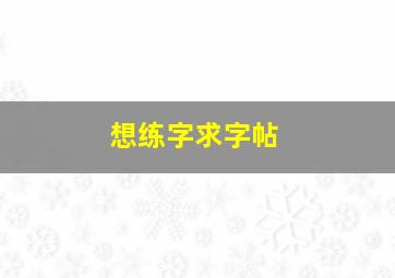 想练字、求字帖