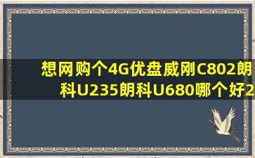 想网购个4G优盘,威刚C802、朗科U235、朗科U680哪个好(2G,8G也...