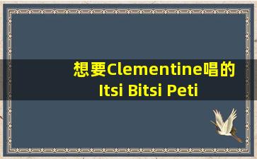 想要Clementine唱的 Itsi Bitsi Petit Bikini 链接,MP3的,想要放在空间了。