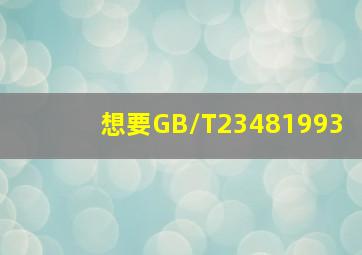 想要GB/T23481993