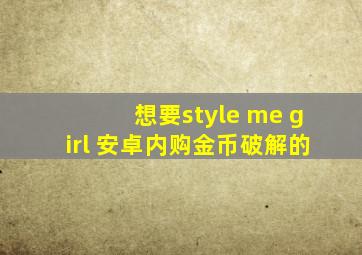 想要style me girl 安卓内购金币破解的