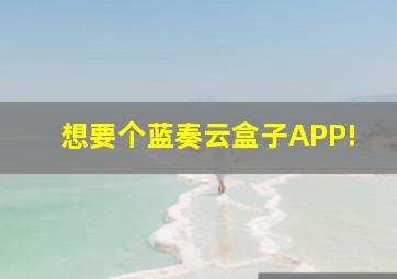 想要个蓝奏云盒子APP!