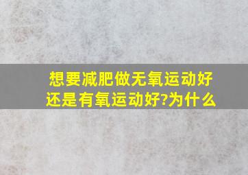 想要减肥,做无氧运动好还是有氧运动好?为什么