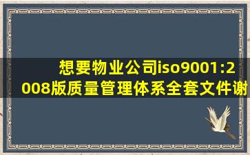 想要物业公司iso9001:2008版质量管理体系全套文件。谢谢?