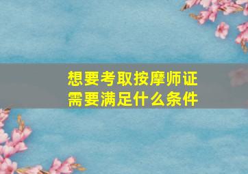 想要考取按摩师证需要满足什么条件