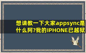 想请教一下大家appsync是什么阿?我的IPHONE已越狱,上面显示未装...