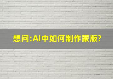 想问:AI中如何制作蒙版?