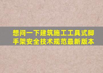 想问一下《建筑施工工具式脚手架安全技术规范》最新版本