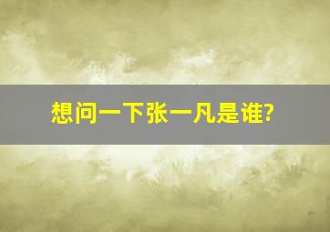 想问一下张一凡是谁?