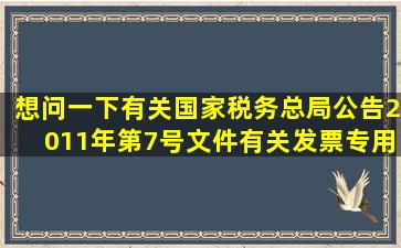 想问一下有关国家税务总局公告2011年第7号文件有关发票专用章的