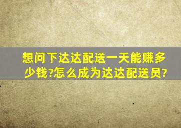 想问下,达达配送一天能赚多少钱?怎么成为达达配送员?