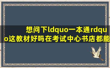 想问下“一本通”这教材好吗在考试中心书店都能买到吗