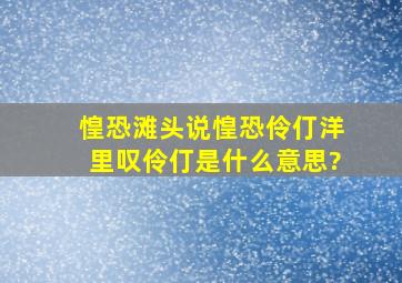 惶恐滩头说惶恐,伶仃洋里叹伶仃。是什么意思?