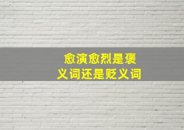 愈演愈烈是褒义词还是贬义词