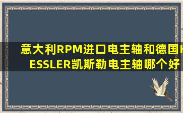 意大利RPM进口电主轴和德国KESSLER凯斯勒电主轴哪个好?