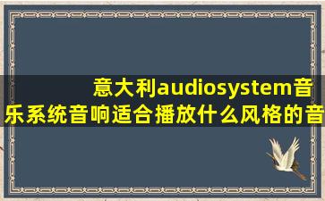 意大利audiosystem音乐系统音响适合播放什么风格的音乐?