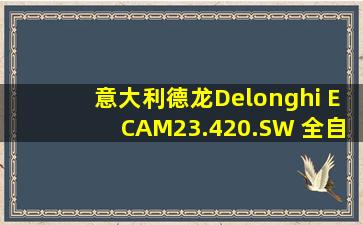 意大利德龙(Delonghi) ECAM23.420.SW 全自动咖啡机视频教学