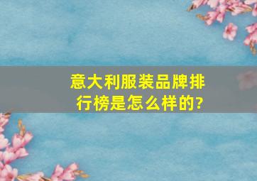 意大利服装品牌排行榜是怎么样的?