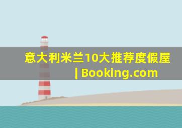 意大利米兰10大推荐度假屋 | Booking.com