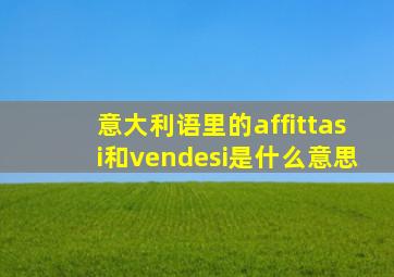 意大利语里的affittasi和vendesi是什么意思