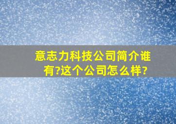 意志力科技公司简介谁有?这个公司怎么样?